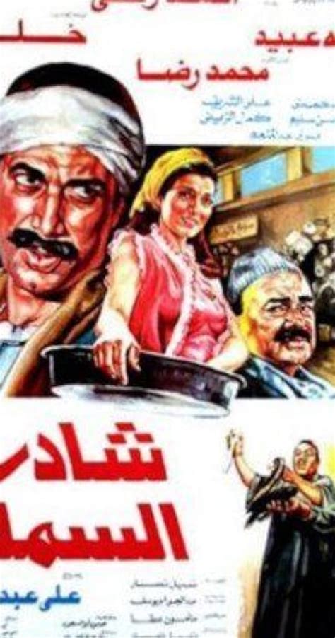 Shader al-samak (1986) film online,Ali Abdel-Khalek,Nabila Ebeid,Ahmed Zaki,Mohamed Reda,Amal Abduljawwad